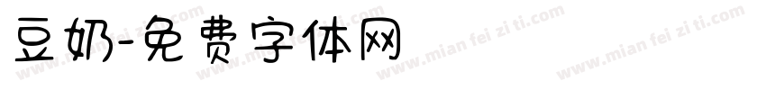 豆奶字体转换