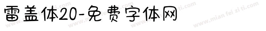 雷盖体20字体转换