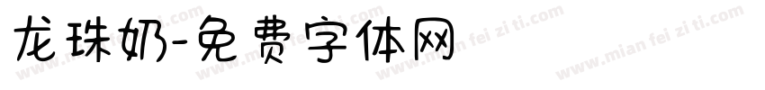 龙珠奶字体转换