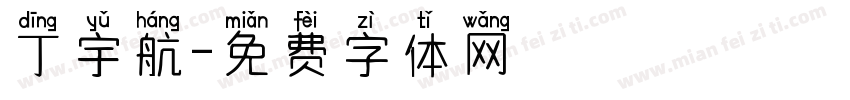 丁宇航字体转换