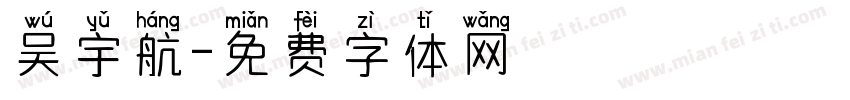 吴宇航字体转换
