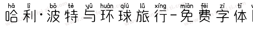 哈利·波特与环球旅行字体转换