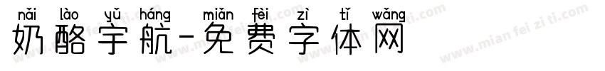 奶酪宇航字体转换
