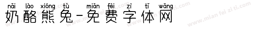 奶酪熊兔字体转换
