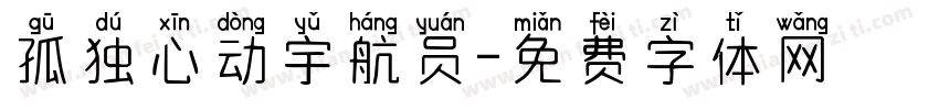 孤独心动宇航员字体转换