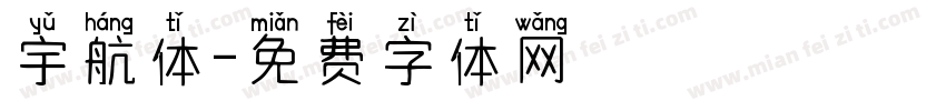 宇航体字体转换