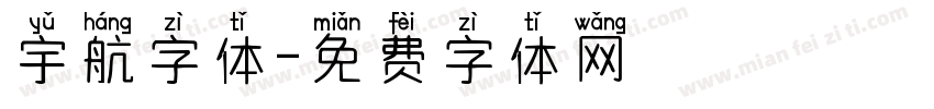 宇航字体字体转换