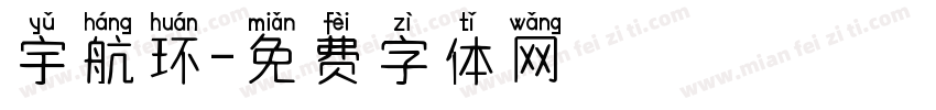 宇航环字体转换