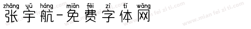 张宇航字体转换