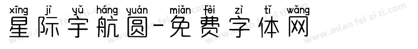 星际宇航圆字体转换
