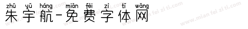 朱宇航字体转换