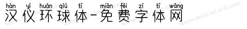 汉仪环球体字体转换