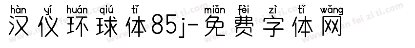 汉仪环球体85j字体转换