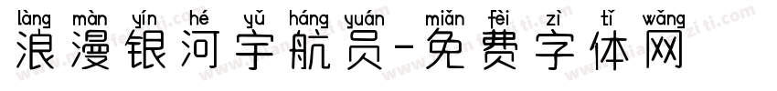 浪漫银河宇航员字体转换