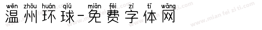 温州环球字体转换