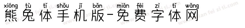 熊兔体手机版字体转换