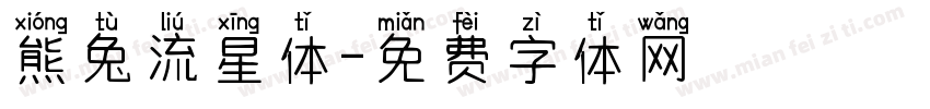 熊兔流星体字体转换
