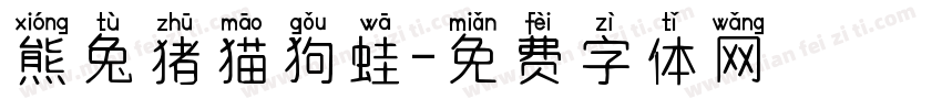 熊兔猪猫狗蛙字体转换