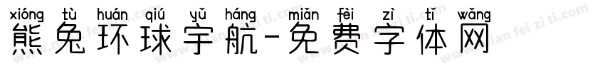 熊兔环球宇航字体转换