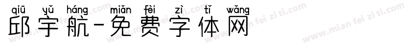邱宇航字体转换