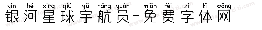 银河星球宇航员字体转换