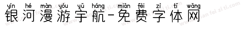 银河漫游宇航字体转换