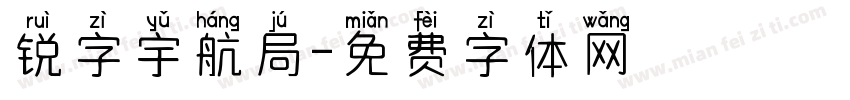 锐字宇航局字体转换