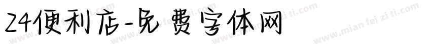 24便利店字体转换