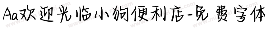 Aa欢迎光临小狗便利店字体转换