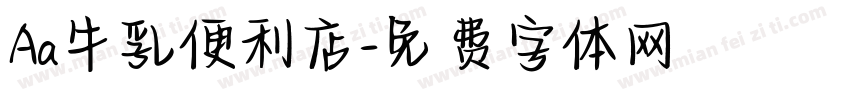 Aa牛乳便利店字体转换