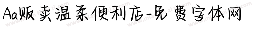 Aa贩卖温柔便利店字体转换