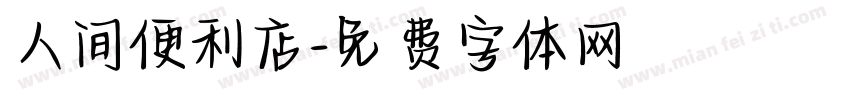 人间便利店字体转换
