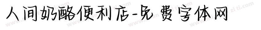 人间奶酪便利店字体转换