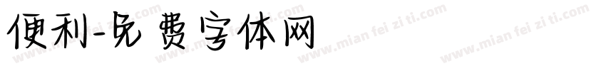 便利字体转换