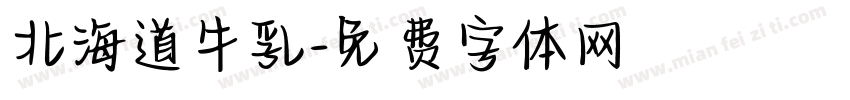 北海道牛乳字体转换