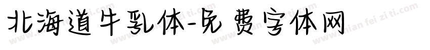 北海道牛乳体字体转换