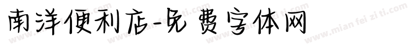 南洋便利店字体转换
