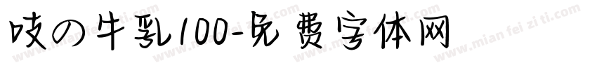 吱の牛乳100字体转换