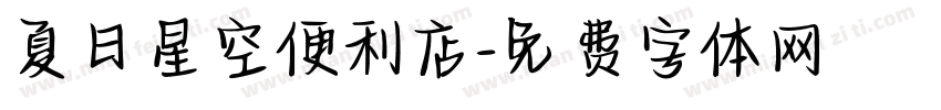 夏日星空便利店字体转换