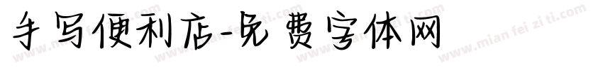 手写便利店字体转换