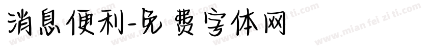 消息便利字体转换
