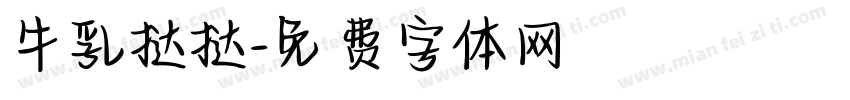 牛乳挞挞字体转换