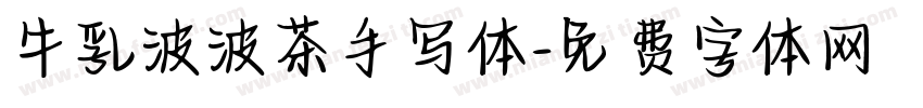 牛乳波波茶手写体字体转换