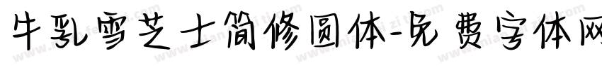 牛乳雪芝士简修圆体字体转换