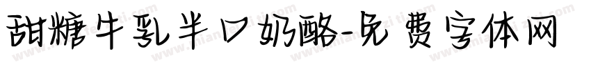 甜糖牛乳半口奶酪字体转换