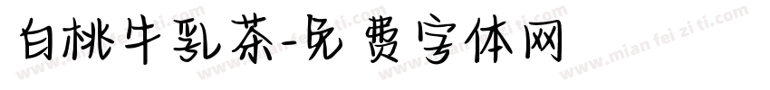 白桃牛乳茶字体转换