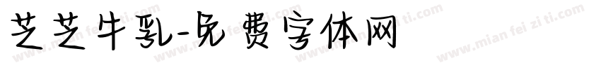 芝芝牛乳字体转换