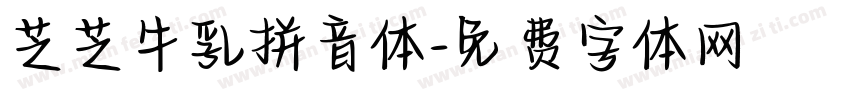 芝芝牛乳拼音体字体转换