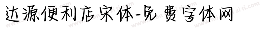 达源便利店宋体字体转换