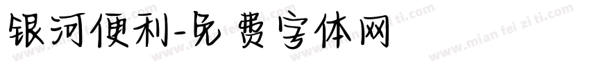 银河便利字体转换